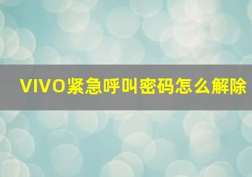 VIVO紧急呼叫密码怎么解除