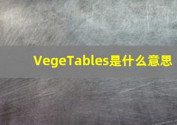 VegeTables是什么意思