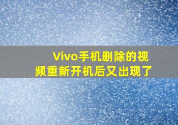 Vivo手机删除的视频重新开机后又出现了