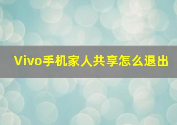 Vivo手机家人共享怎么退出