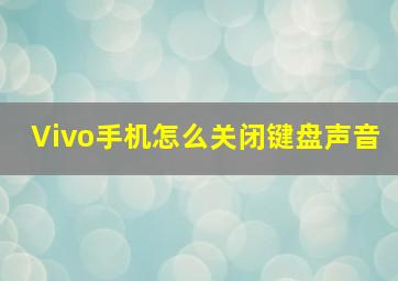 Vivo手机怎么关闭键盘声音