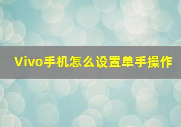 Vivo手机怎么设置单手操作