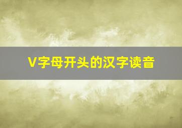 V字母开头的汉字读音