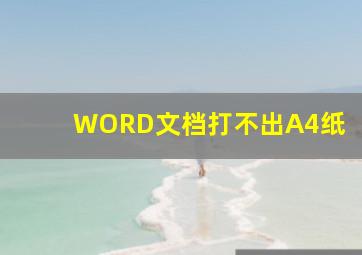 WORD文档打不出A4纸