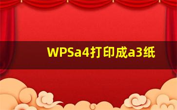 WPSa4打印成a3纸