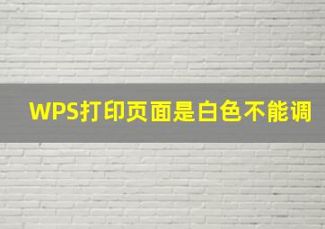 WPS打印页面是白色不能调