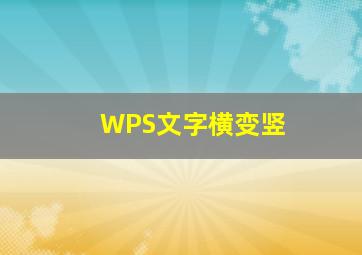 WPS文字横变竖