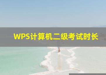 WPS计算机二级考试时长