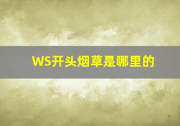 WS开头烟草是哪里的