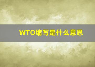 WTO缩写是什么意思