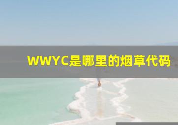 WWYC是哪里的烟草代码