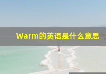 Warm的英语是什么意思