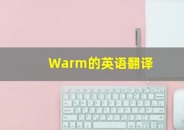 Warm的英语翻译