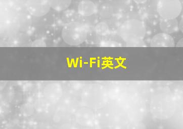 Wi-Fi英文