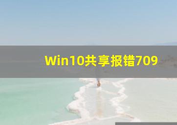 Win10共享报错709