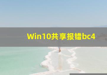 Win10共享报错bc4