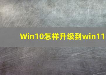 Win10怎样升级到win11