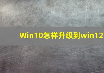 Win10怎样升级到win12