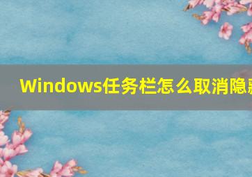 Windows任务栏怎么取消隐藏