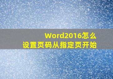 Word2016怎么设置页码从指定页开始