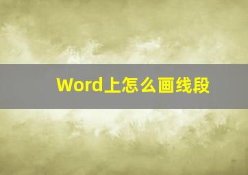 Word上怎么画线段