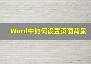 Word中如何设置页面背景