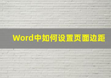 Word中如何设置页面边距