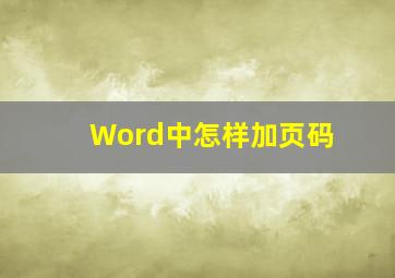 Word中怎样加页码