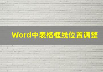 Word中表格框线位置调整