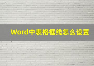 Word中表格框线怎么设置