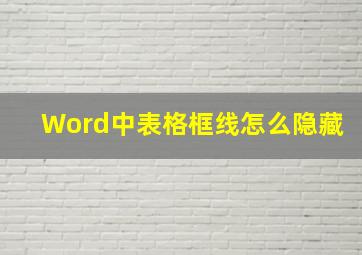 Word中表格框线怎么隐藏