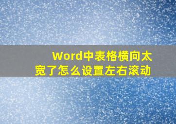 Word中表格横向太宽了怎么设置左右滚动