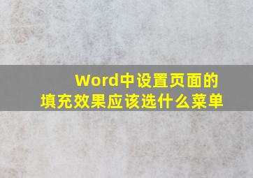 Word中设置页面的填充效果应该选什么菜单