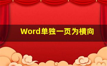 Word单独一页为横向