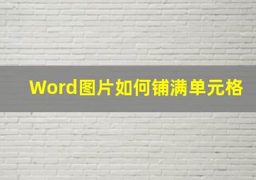 Word图片如何铺满单元格