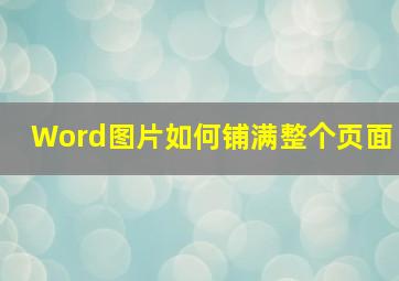 Word图片如何铺满整个页面