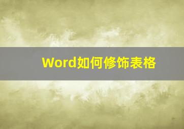 Word如何修饰表格