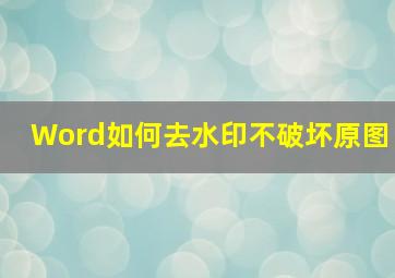 Word如何去水印不破坏原图