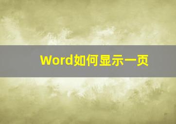 Word如何显示一页