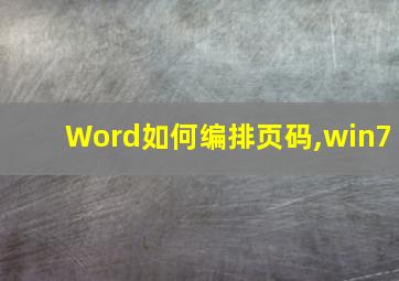 Word如何编排页码,win7