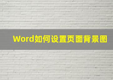 Word如何设置页面背景图