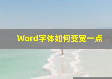 Word字体如何变宽一点