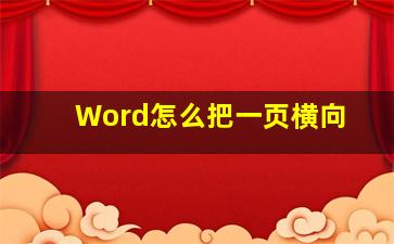 Word怎么把一页横向