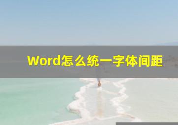 Word怎么统一字体间距