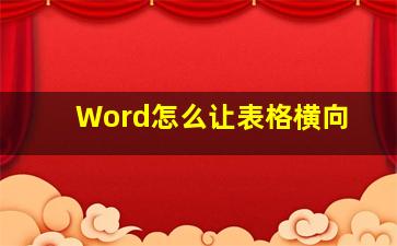 Word怎么让表格横向