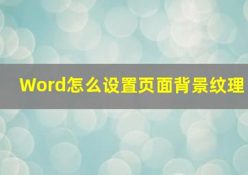 Word怎么设置页面背景纹理