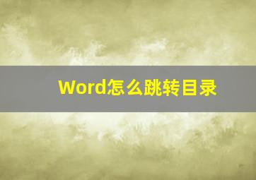 Word怎么跳转目录