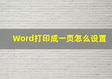 Word打印成一页怎么设置