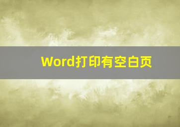 Word打印有空白页