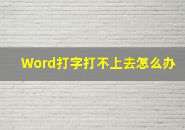 Word打字打不上去怎么办